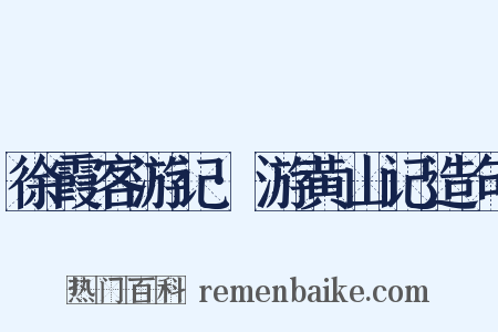 徐霞客游记·游黄山记造句是什么意思的图片